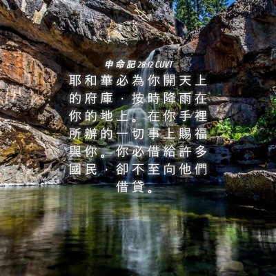 Picture 04 - 申 命 記 28:12 CUVT - 耶 和 華 必 為 你 開 天 上 的 府 庫 - Bible Verse Picture