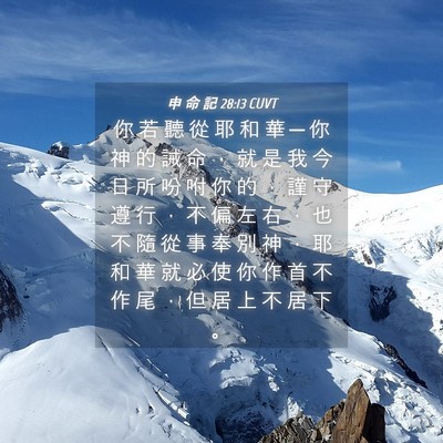 Picture 04 - 申 命 記 28:13 CUVT - 你 若 聽 從 耶 和 華 ─ 你 神 的 誡 - Bible Verse Picture