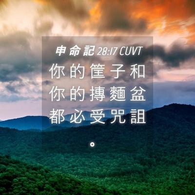 Picture 04 - 申 命 記 28:17 CUVT - 你 的 筐 子 和 你 的 摶 麵 盆 都 必 - Bible Verse Picture