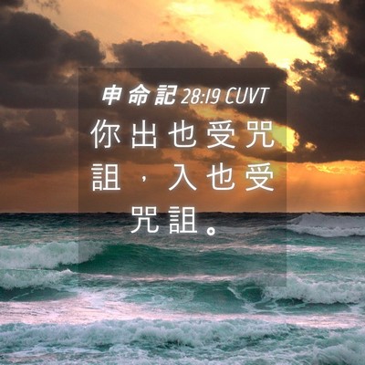 Picture 04 - 申 命 記 28:19 CUVT - 你 出 也 受 咒 詛 ， 入 也 受 咒 詛 - Bible Verse Picture