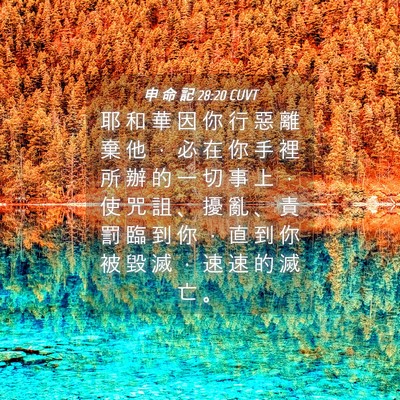 Picture 04 - 申 命 記 28:20 CUVT - 耶 和 華 因 你 行 惡 離 棄 他 ， 必 - Bible Verse Picture