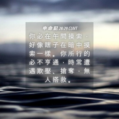 Picture 04 - 申 命 記 28:29 CUVT - 你 必 在 午 間 摸 索 ， 好 像 瞎 子 - Bible Verse Picture