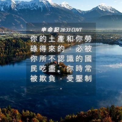 Picture 04 - 申 命 記 28:33 CUVT - 你 的 土 產 和 你 勞 碌 得 來 的 ， - Bible Verse Picture