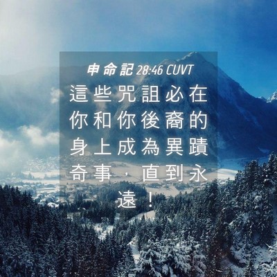 Picture 04 - 申 命 記 28:46 CUVT - 這 些 咒 詛 必 在 你 和 你 後 裔 的 - Bible Verse Picture