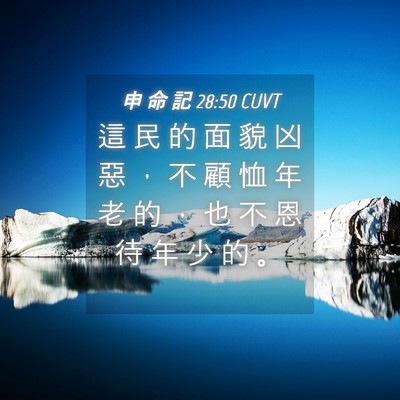 Picture 04 - 申 命 記 28:50 CUVT - 這 民 的 面 貌 凶 惡 ， 不 顧 恤 年 - Bible Verse Picture