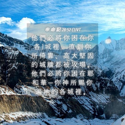 Picture 04 - 申 命 記 28:52 CUVT - 他 們 必 將 你 困 在 你 各 } 城 裡 ， - Bible Verse Picture