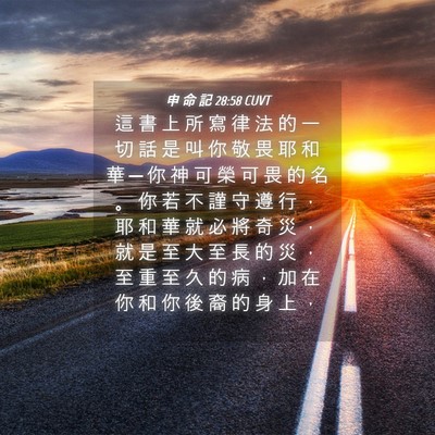 Picture 04 - 申 命 記 28:58 CUVT - 這 書 上 所 寫 律 法 的 一 切 話 是 - Bible Verse Picture