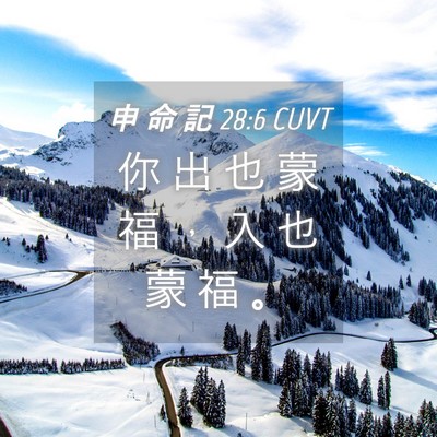 Picture 04 - 申 命 記 28:6 CUVT - 你 出 也 蒙 福 ， 入 也 蒙 福 - Bible Verse Picture