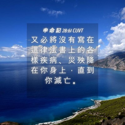 Picture 04 - 申 命 記 28:61 CUVT - 又 必 將 沒 有 寫 在 這 律 法 書 上 - Bible Verse Picture