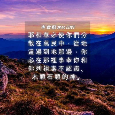 Picture 04 - 申 命 記 28:64 CUVT - 耶 和 華 必 使 你 們 分 散 在 萬 民 - Bible Verse Picture