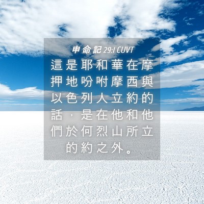Picture 04 - 申 命 記 29:1 CUVT - 這 是 耶 和 華 在 摩 押 地 吩 咐 摩 - Bible Verse Picture