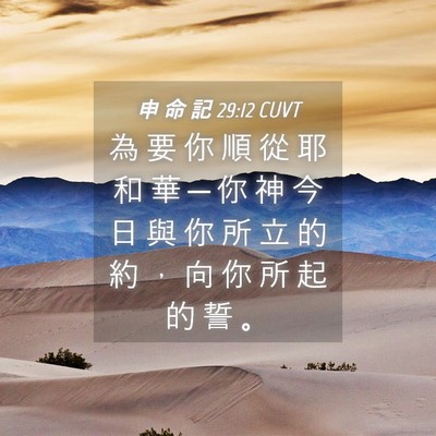 Picture 04 - 申 命 記 29:12 CUVT - 為 要 你 順 從 耶 和 華 ─ 你 神 今 - Bible Verse Picture