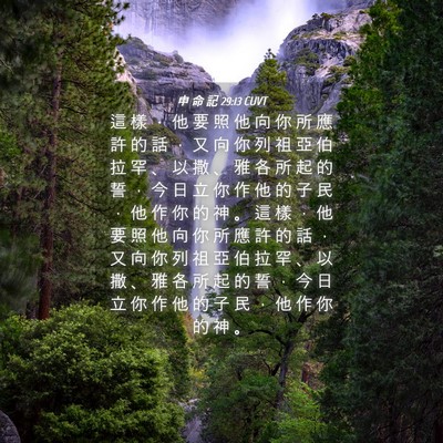 Picture 04 - 申 命 記 29:13 CUVT - 這 樣 ， 他 要 照 他 向 你 所 應 許 - Bible Verse Picture