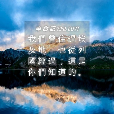 Picture 04 - 申 命 記 29:16 CUVT - 我 們 曾 住 過 埃 及 地 ， 也 從 列 - Bible Verse Picture