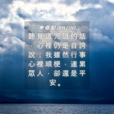 Picture 04 - 申 命 記 29:19 CUVT - 聽 見 這 咒 詛 的 話 ， 心 裡 仍 是 - Bible Verse Picture