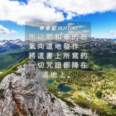 Picture 04 - 申 命 記 29:27 CUVT - 所 以 耶 和 華 的 怒 氣 向 這 地 發 - Bible Verse Picture