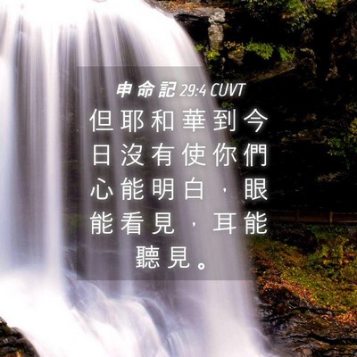 Picture 04 - 申 命 記 29:4 CUVT - 但 耶 和 華 到 今 日 沒 有 使 你 們 - Bible Verse Picture