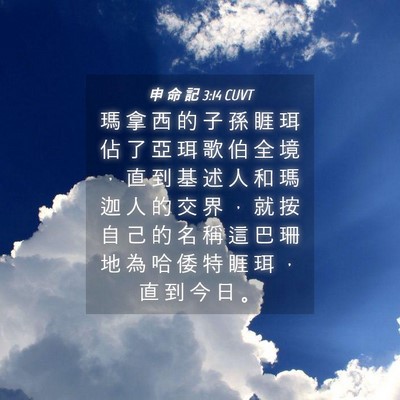 Picture 04 - 申 命 記 3:14 CUVT - 瑪 拿 西 的 子 孫 睚 珥 佔 了 亞 珥 - Bible Verse Picture
