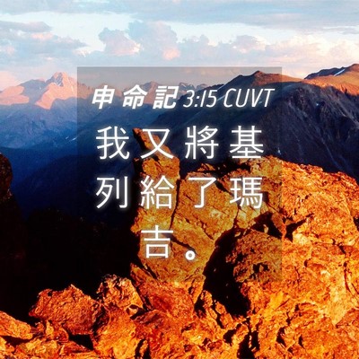 Picture 04 - 申 命 記 3:15 CUVT - 我 又 將 基 列 給 了 瑪 吉 - Bible Verse Picture