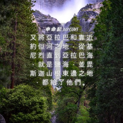 Picture 04 - 申 命 記 3:17 CUVT - 又 將 亞 拉 巴 和 靠 近 約 但 河 之 - Bible Verse Picture