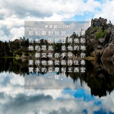 Picture 04 - 申 命 記 3:2 CUVT - 耶 和 華 對 我 說 ： 不 要 怕 他 ！ - Bible Verse Picture