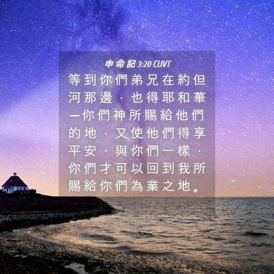 Picture 04 - 申 命 記 3:20 CUVT - 等 到 你 們 弟 兄 在 約 但 河 那 邊 - Bible Verse Picture