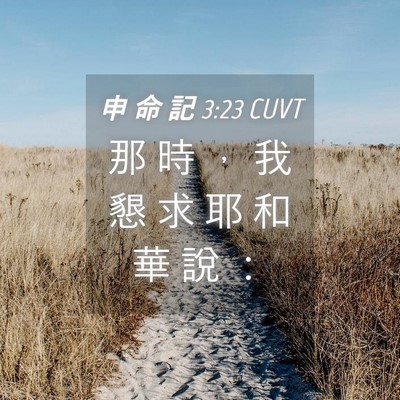Picture 04 - 申 命 記 3:23 CUVT - 那 時 ， 我 懇 求 耶 和 華 說 - Bible Verse Picture