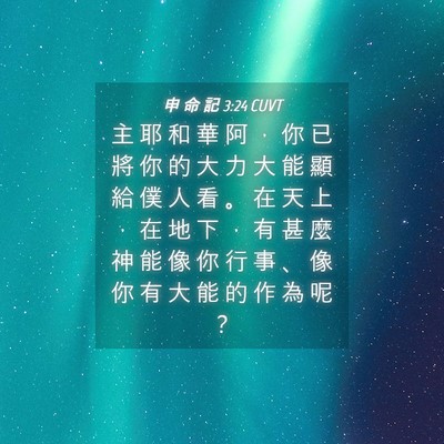 Picture 04 - 申 命 記 3:24 CUVT - 主 耶 和 華 阿 ， 你 已 將 你 的 大 - Bible Verse Picture
