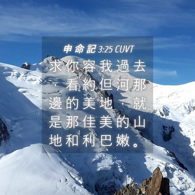 Picture 04 - 申 命 記 3:25 CUVT - 求 你 容 我 過 去 ， 看 約 但 河 那 - Bible Verse Picture