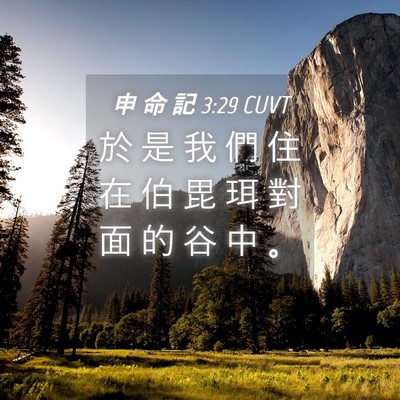 Picture 04 - 申 命 記 3:29 CUVT - 於 是 我 們 住 在 伯 毘 珥 對 面 的 - Bible Verse Picture