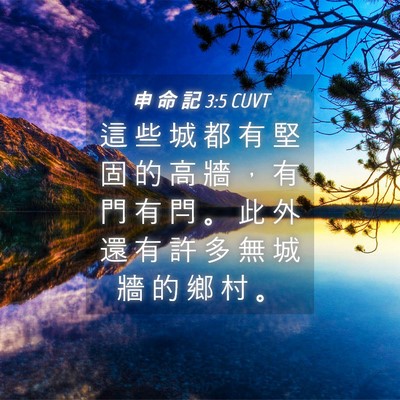 Picture 04 - 申 命 記 3:5 CUVT - 這 些 城 都 有 堅 固 的 高 牆 ， 有 - Bible Verse Picture