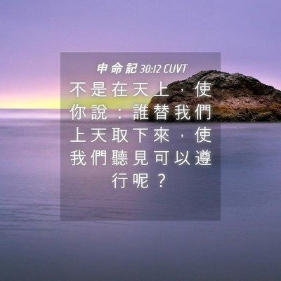 Picture 04 - 申 命 記 30:12 CUVT - 不 是 在 天 上 ， 使 你 說 ： 誰 替 - Bible Verse Picture