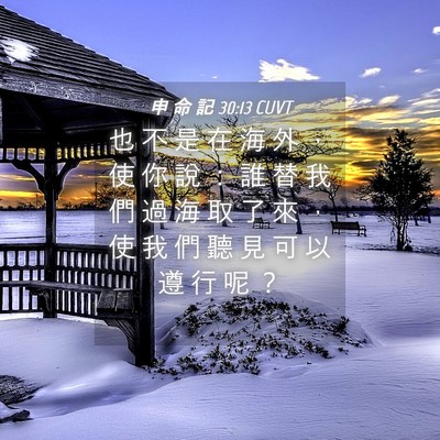 Picture 04 - 申 命 記 30:13 CUVT - 也 不 是 在 海 外 ， 使 你 說 ： 誰 - Bible Verse Picture