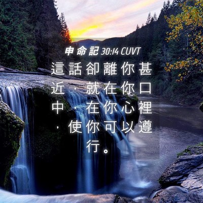 Picture 04 - 申 命 記 30:14 CUVT - 這 話 卻 離 你 甚 近 ， 就 在 你 口 - Bible Verse Picture