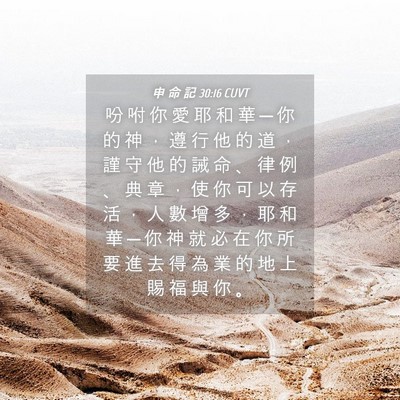 Picture 04 - 申 命 記 30:16 CUVT - 吩 咐 你 愛 耶 和 華 ─ 你 的 神 ， - Bible Verse Picture