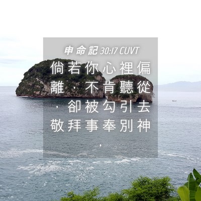 Picture 04 - 申 命 記 30:17 CUVT - 倘 若 你 心 裡 偏 離 ， 不 肯 聽 從 - Bible Verse Picture