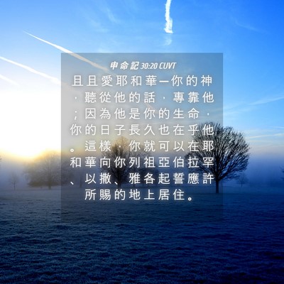Picture 04 - 申 命 記 30:20 CUVT - 且 且 愛 耶 和 華 ─ 你 的 神 ， 聽 - Bible Verse Picture
