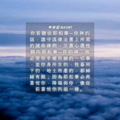 Picture 04 - 申 命 記 30:9 CUVT - 你 若 聽 從 耶 和 華 ─ 你 神 的 話 - Bible Verse Picture