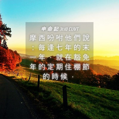 Picture 04 - 申 命 記 31:10 CUVT - 摩 西 吩 咐 他 們 說 ： 每 逢 七 年 - Bible Verse Picture