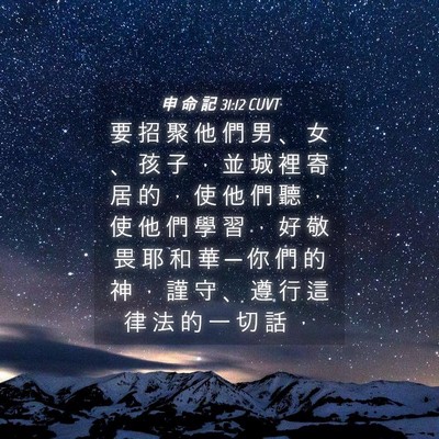 Picture 04 - 申 命 記 31:12 CUVT - 要 招 聚 他 們 男 、 女 、 孩 子 ， - Bible Verse Picture