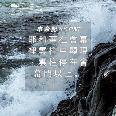 Picture 04 - 申 命 記 31:15 CUVT - 耶 和 華 在 會 幕 裡 雲 柱 中 顯 現 - Bible Verse Picture