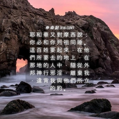 Picture 04 - 申 命 記 31:16 CUVT - 耶 和 華 又 對 摩 西 說 ： 你 必 和 - Bible Verse Picture