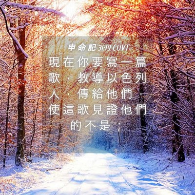 Picture 04 - 申 命 記 31:19 CUVT - 現 在 你 要 寫 一 篇 歌 ， 教 導 以 - Bible Verse Picture