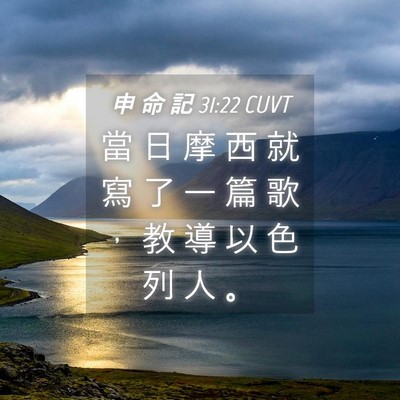 Picture 04 - 申 命 記 31:22 CUVT - 當 日 摩 西 就 寫 了 一 篇 歌 ， 教 - Bible Verse Picture