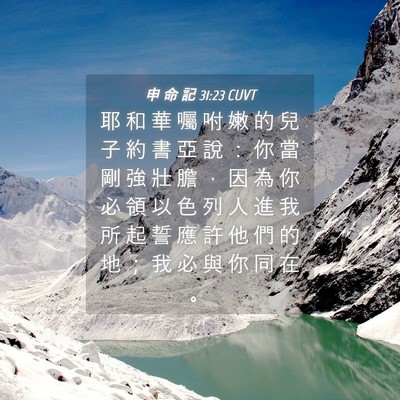 Picture 04 - 申 命 記 31:23 CUVT - 耶 和 華 囑 咐 嫩 的 兒 子 約 書 亞 - Bible Verse Picture
