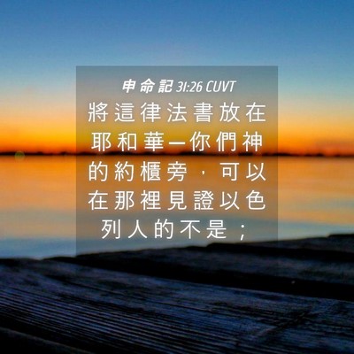 Picture 04 - 申 命 記 31:26 CUVT - 將 這 律 法 書 放 在 耶 和 華 ─ 你 - Bible Verse Picture
