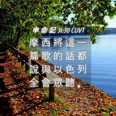 Picture 04 - 申 命 記 31:30 CUVT - 摩 西 將 這 一 篇 歌 的 話 都 說 與 - Bible Verse Picture