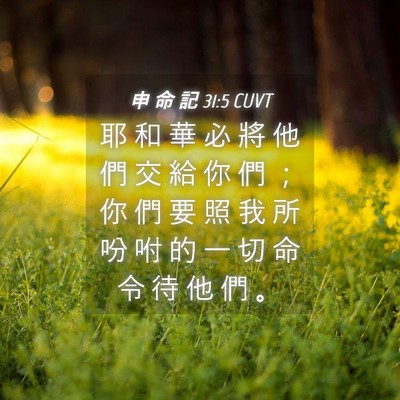 Picture 04 - 申 命 記 31:5 CUVT - 耶 和 華 必 將 他 們 交 給 你 們 ； - Bible Verse Picture