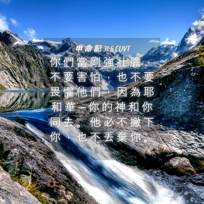 Picture 04 - 申 命 記 31:6 CUVT - 你 們 當 剛 強 壯 膽 ， 不 要 害 怕 - Bible Verse Picture