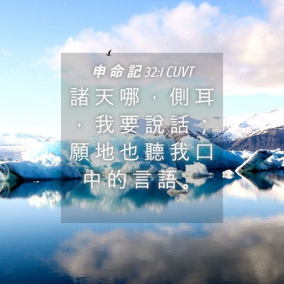 Picture 04 - 申 命 記 32:1 CUVT - 諸 天 哪 ， 側 耳 ， 我 要 說 話 ； - Bible Verse Picture